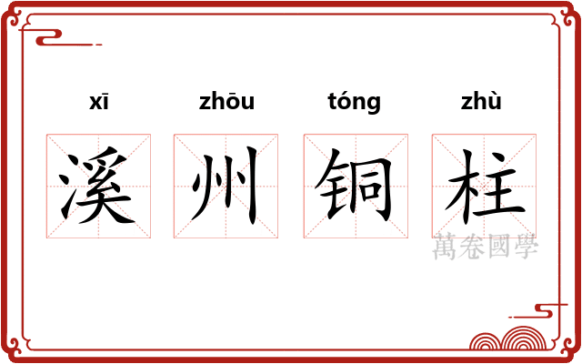 溪州铜柱 溪州铜柱