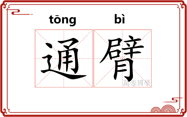 通臂