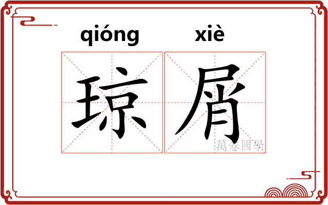 琼屑