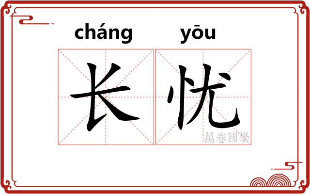 长忧