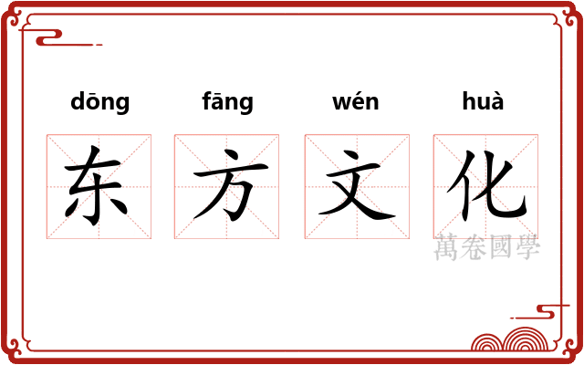 东方文化