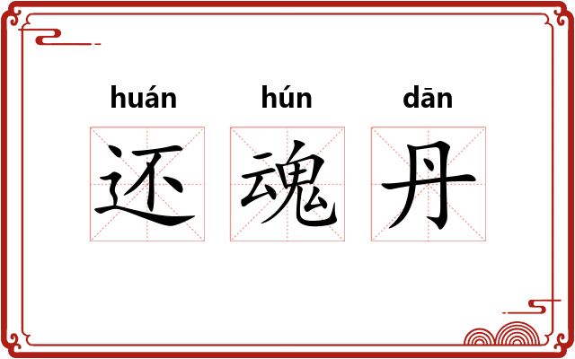 还魂丹