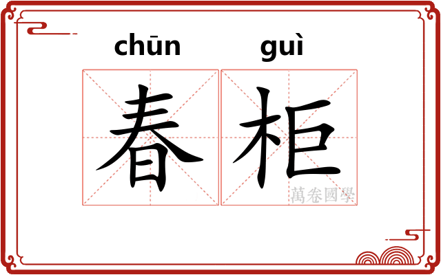 春柜