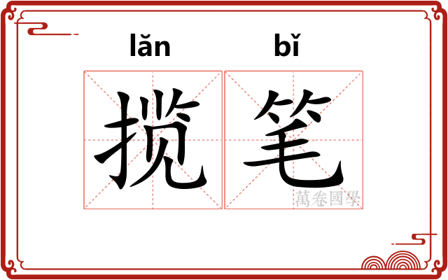 揽笔 揽笔