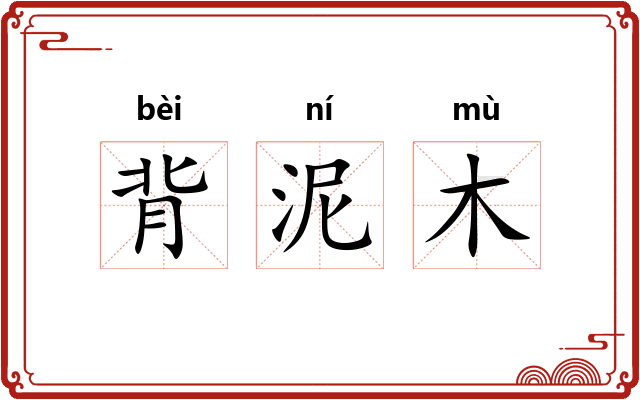 背泥木
