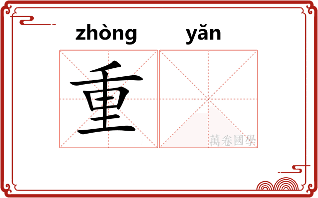 重𪩘 重𪩘
