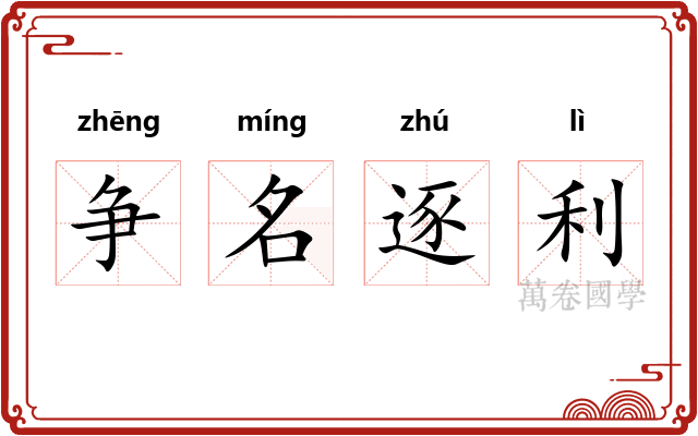 争名逐利