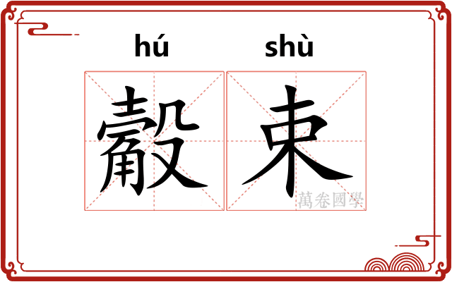 觳束