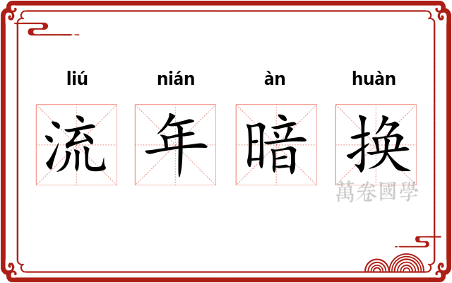 流年暗换 流年暗换