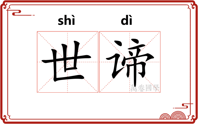 世谛