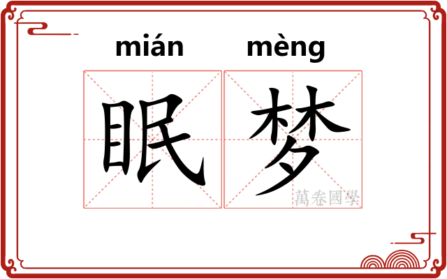 眠梦