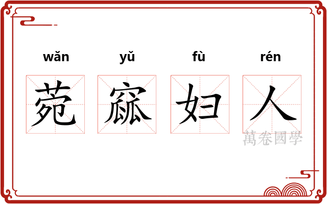 菀窳妇人