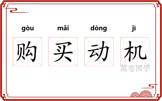 购买动机