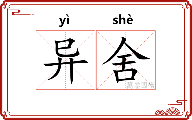 异舍 异舍