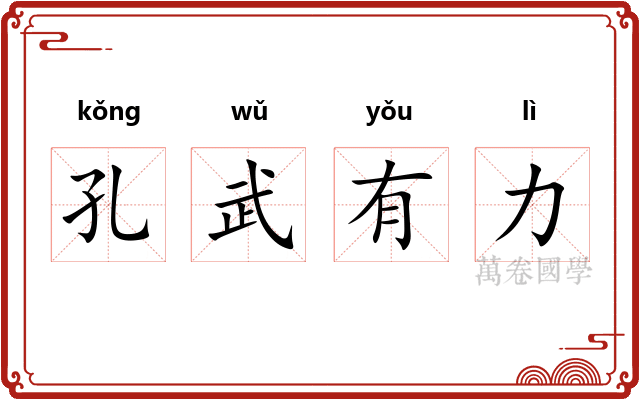 孔武有力