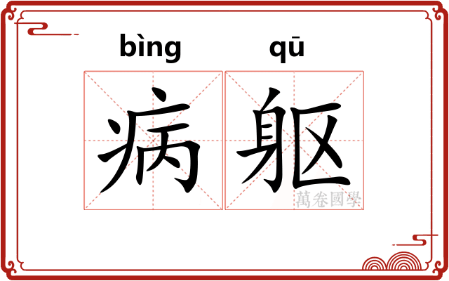 病躯