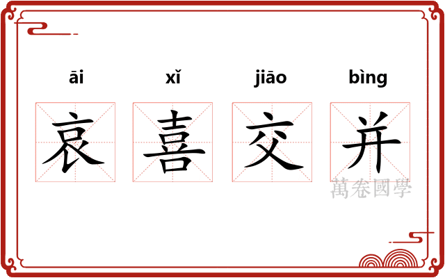 哀喜交并