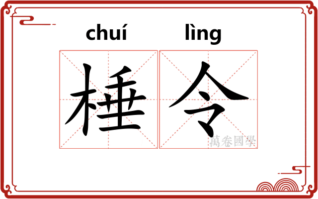 棰令 棰令