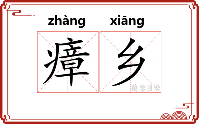 瘴乡
