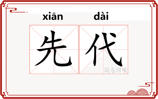 先代 先代