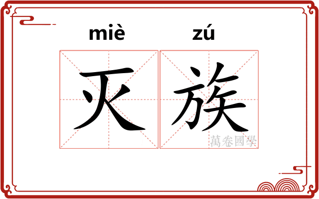 灭族