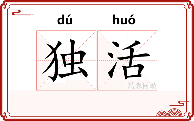 独活 独活