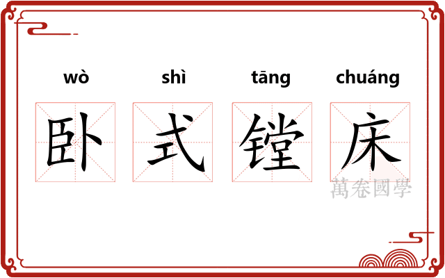 卧式镗床