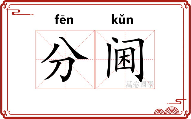 分阃
