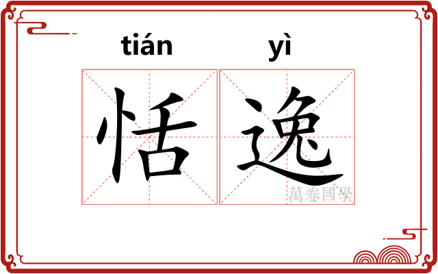 恬逸