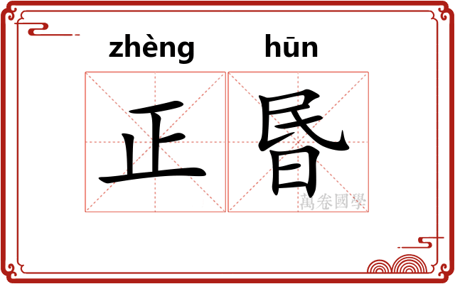 正昬 正昬