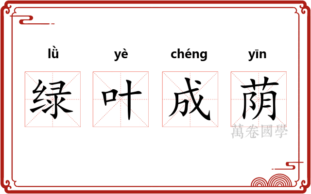 绿叶成荫