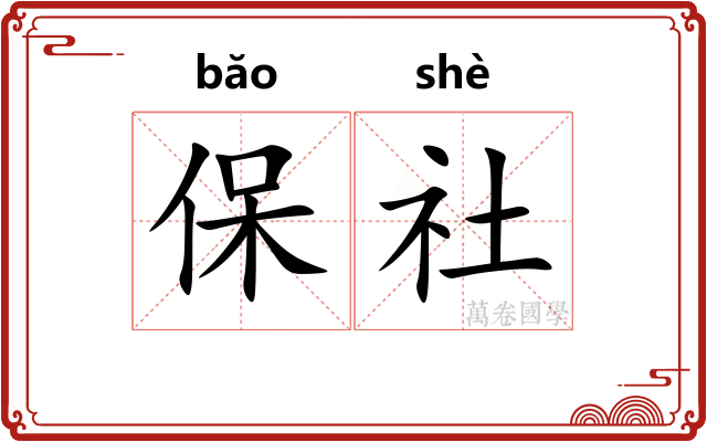保社 保社