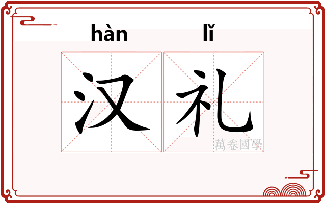 汉礼