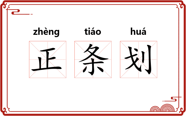 正条划 正条划