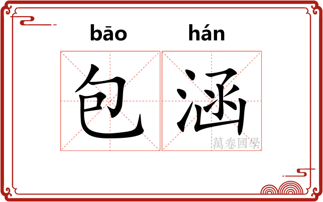 包涵
