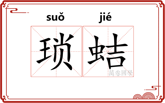 琐蛣