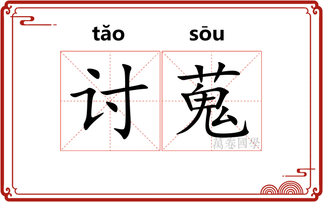 讨蒐