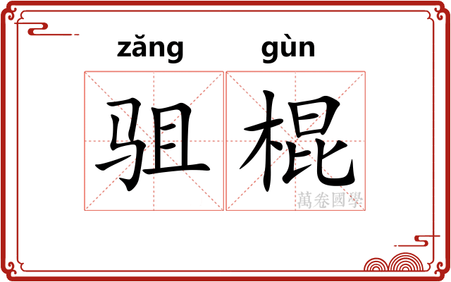 驵棍