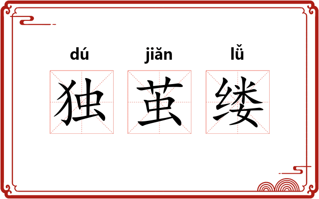 独茧缕