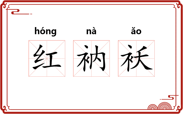 红衲袄