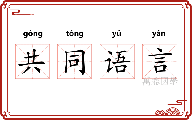 共同语言
