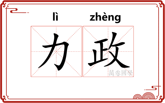 力政