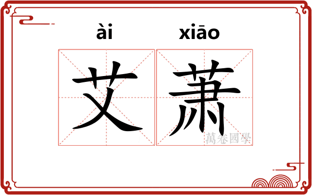 艾萧 艾萧
