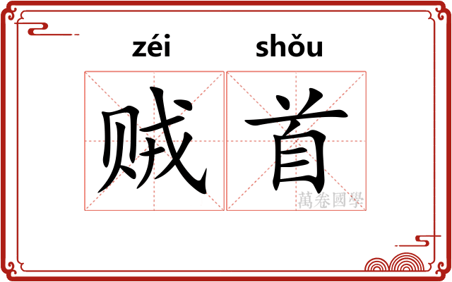 贼首