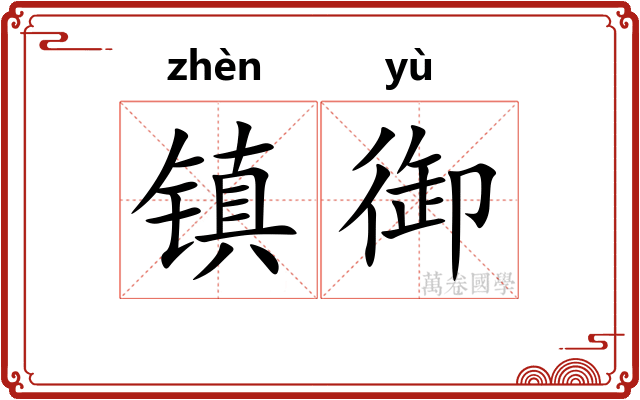 镇御