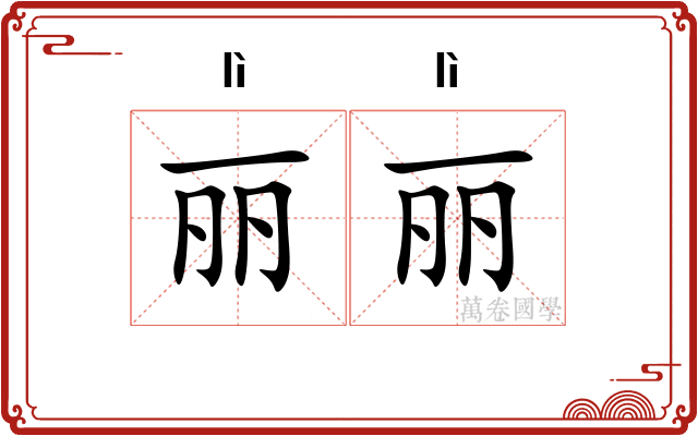 丽丽