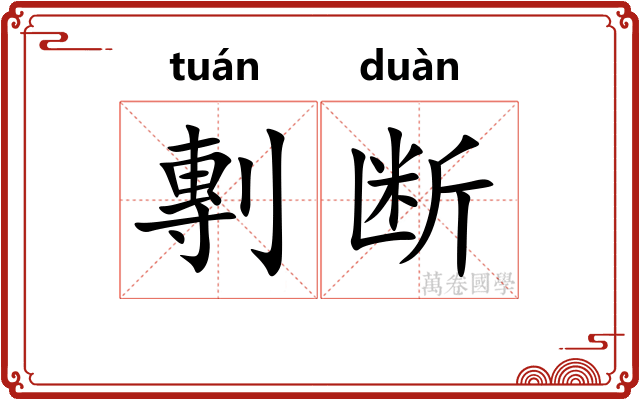 剸断