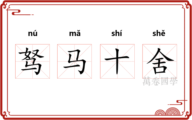 驽马十舍