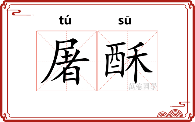 屠酥