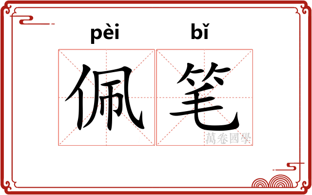 佩笔